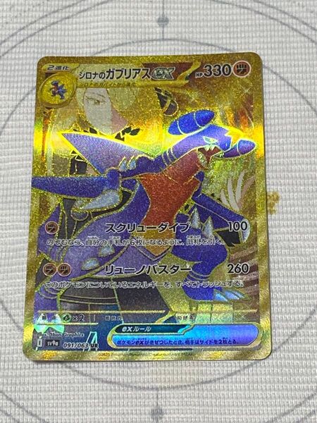ポケモンカードゲーム強化拡張パック熱風のアリーナより シロナのガブリアスex UR(SV9a 091/063) 1枚1点