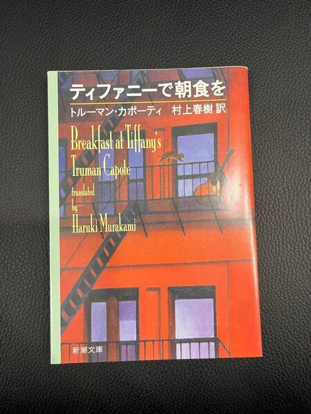 ティファニーで朝食を トルーマン・カポーティ 村上春樹訳 長崎オランダ坂の洋館カフェ 2冊セット