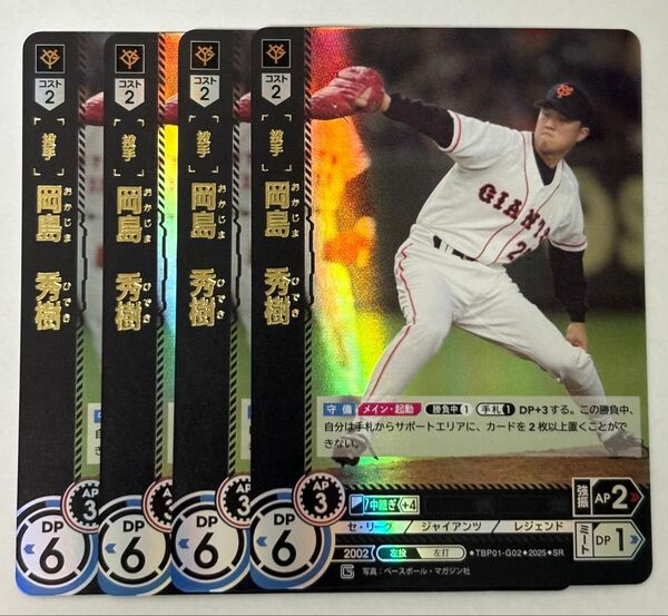 プロ野球カードゲーム DREAM ORDER ドリームオーダー 球団ブースター 読売ジャイアンツ「勇壮の巨人」 SR岡島4枚
