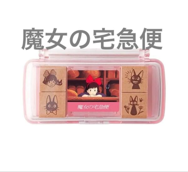 魔女の宅急便 スタンプセット 未使用