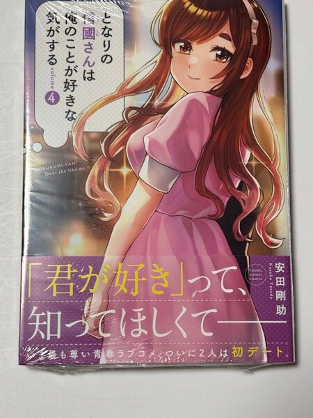 となりの信國さんは俺のことが好きな気がする 4 (YOUNG ANIMAL COMICS) 安田剛助 初版 新品 シュリンク付き