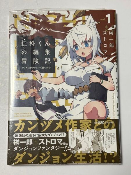 仁科くんの編集冒険記 ラノベはダンジョンで創られる vol.1 (ブシロードコミックス) 榊一郎/原作 ストロマ/漫画 新品 特典