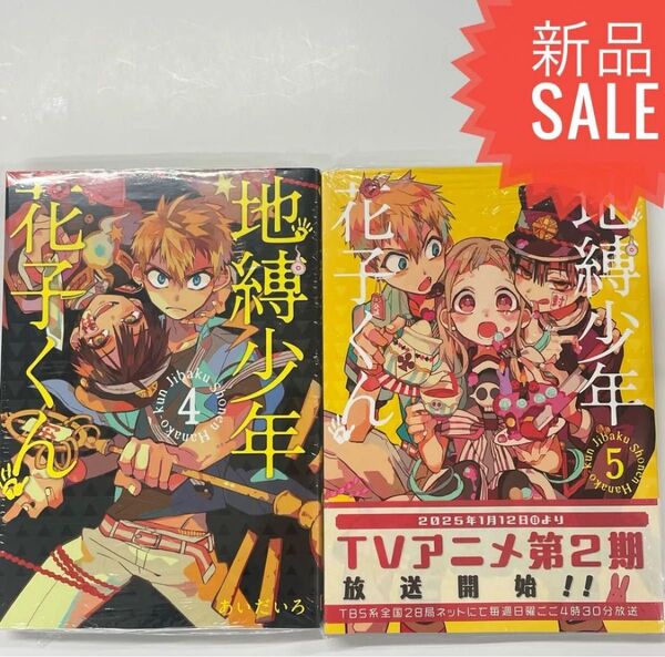 地縛少年花子くん 4巻5巻 2冊セット 新品コミック漫画