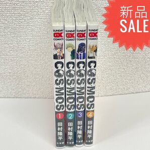 COSMOS コスモス 全4巻セット 田村隆平 新品未読品