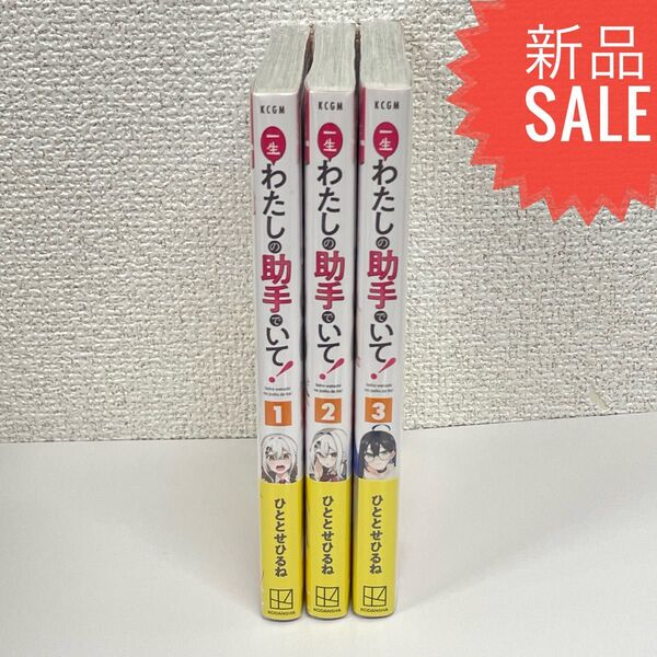一生わたしの助手でいて! 1〜3巻セット 新品未読品
