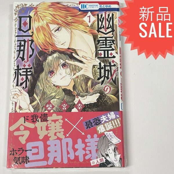幽霊城の旦那様 1 (花とゆめCOMICS) 柴宮幸/著