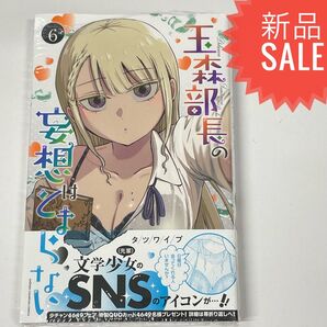 玉森部長の妄想はとまらない Volume.6 (SHONEN CHAMPION COMICS) タツワイプ/著