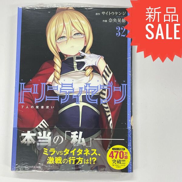 トリニティセブン 7人の魔書使い 32 (ドラゴンコミックスエイジ な-3-1-32) サイトウケンジ/原作 奈央晃徳/作画