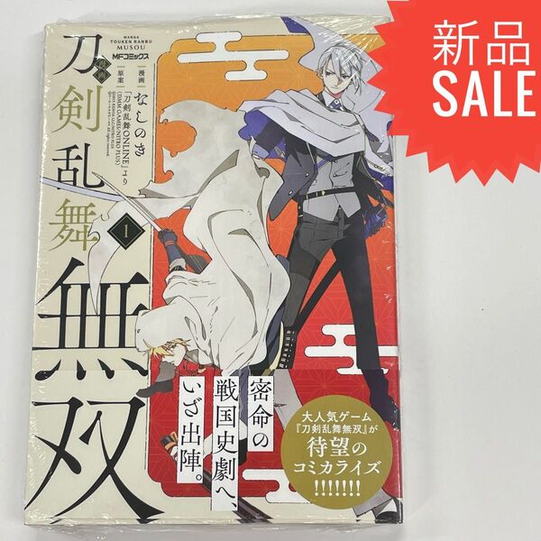 漫画刀剣乱舞無双 1 (MFコミックス ジーンシリーズ) なしのき/漫画