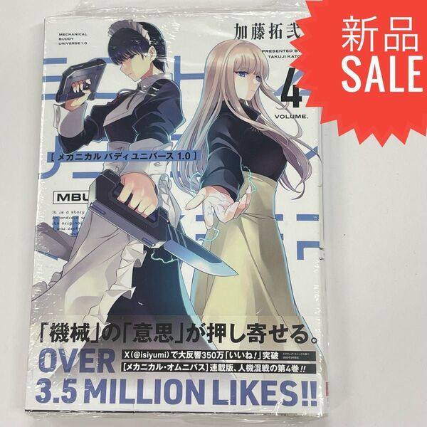 メカニカルバディ ユニバース 1.0 4巻 (ヤングガンガンコミックス) 加藤拓弐