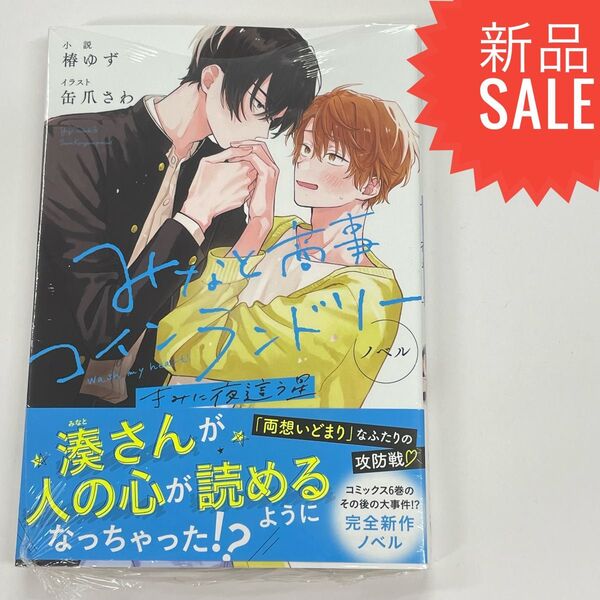 ノベル小説 みなと商事コインランドリー 〔4〕 (MFCジーンピクシブシリーズ) 椿ゆず/小説