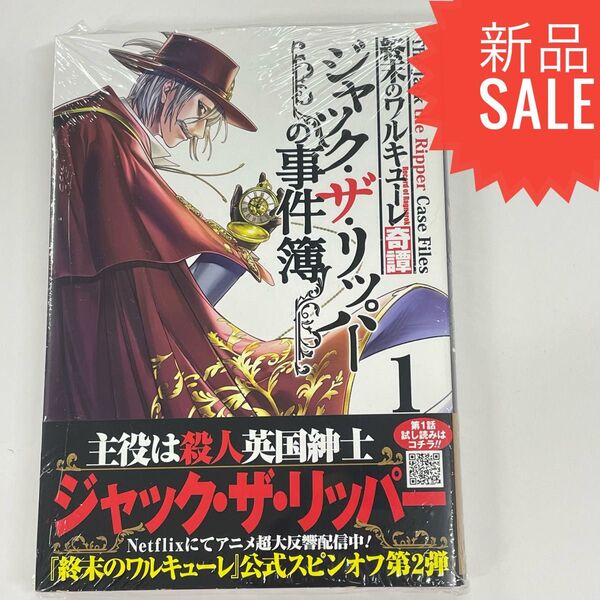 終末のワルキューレ奇譚 ジャック・ザ 1 (ゼノンコミックス) 終末のワルキューレ