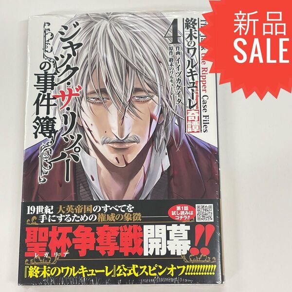 終末のワルキューレ奇譚 ジャック・ザ 4 (ゼノンコミックス) 終末のワルキューレ