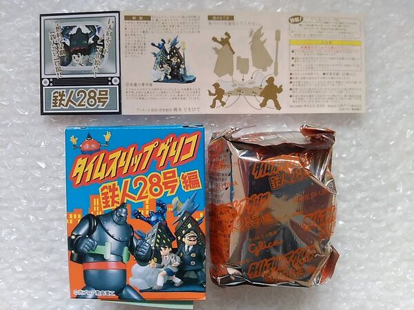 【未開封】タイムスリップグリコ 鉄人28号編 9.夜霧の摩天楼