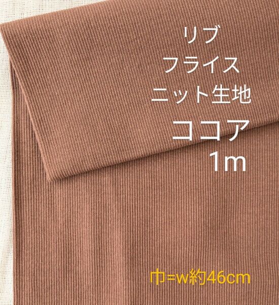 リブフライス生地◆1m◆ココア