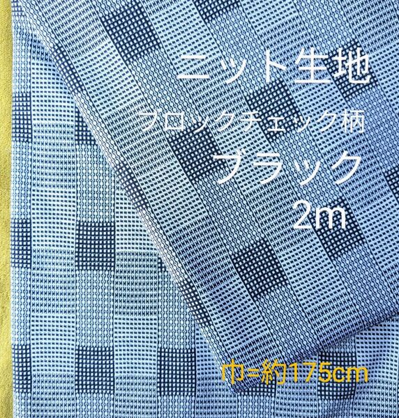 ニット生地◆2m◆ブロックチェック柄ブラック