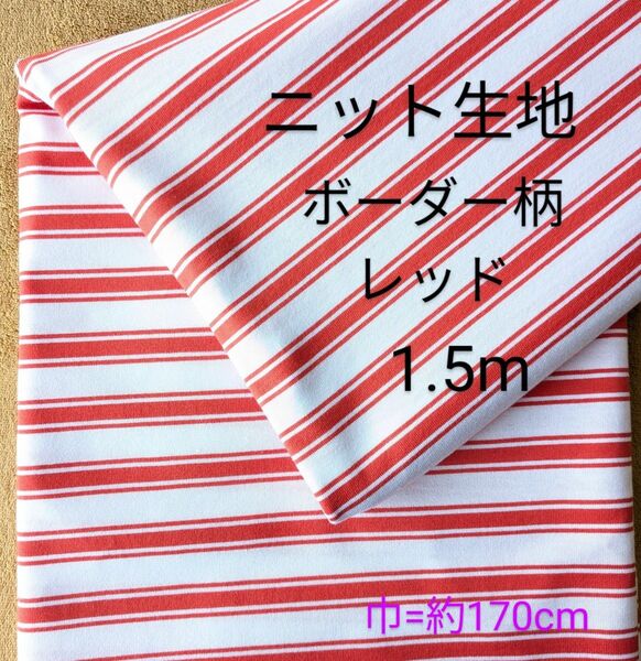 ニット生地◆1.5m◆ボーダー柄レッド