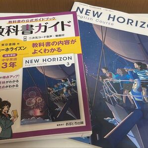 NEW HORIZON 3&教科書ガイド