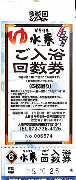 箕面水春 入浴回数券6回分