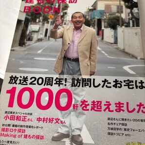 渡辺篤史の建もの探訪BOOK