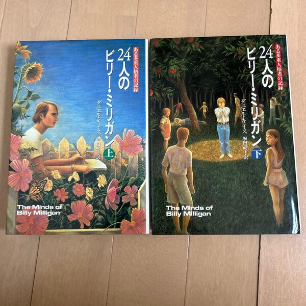 24人のビリー・ミリガン 上下巻セット