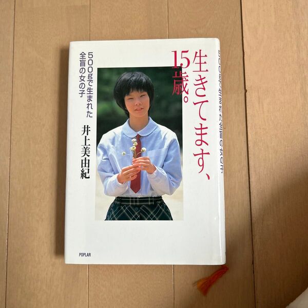 生きてます、15歳。 井上美由紀