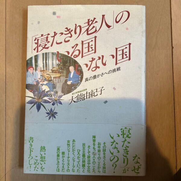 寝たきり老人のある国 ない国 大熊由紀子