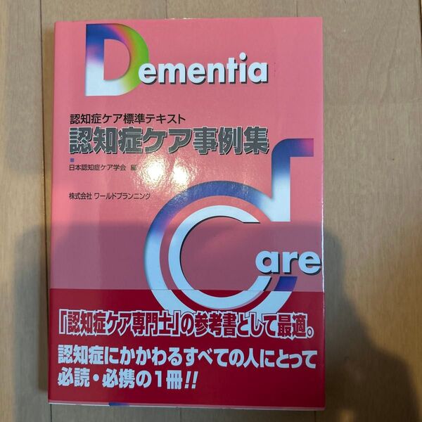 認知症ケア事例集 日本認知症ケア学会
