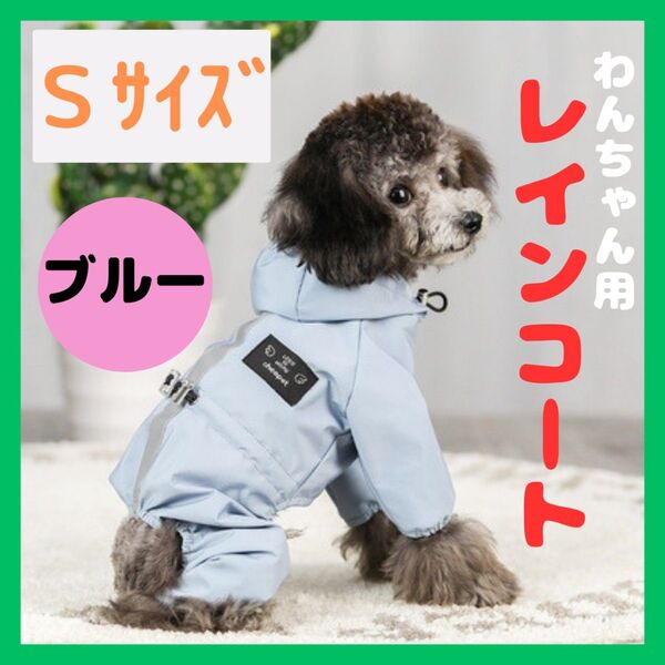 犬用 レインコート Sサイズ ポンチョ ペット 雨具 夜間反射 防水 犬服 散歩 かわいい おしゃれ 犬服 ドッグウェア