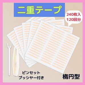 アイテープ 楕円型 240枚 アイプチ 二重テープ メザイク 二重 メッシュ
