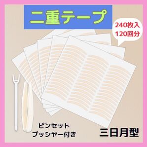 アイテープ 三日月型 240枚 アイプチ 二重テープ メザイク 二重 メッシュ