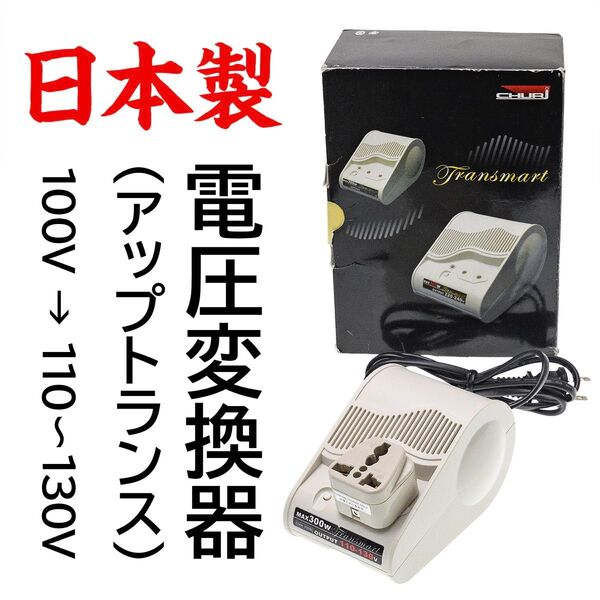 【日本製】CHURI電圧変換器 アップトランス 100V→110~130V 通電確認済 CMA-300W PSE取得 ジャンク品