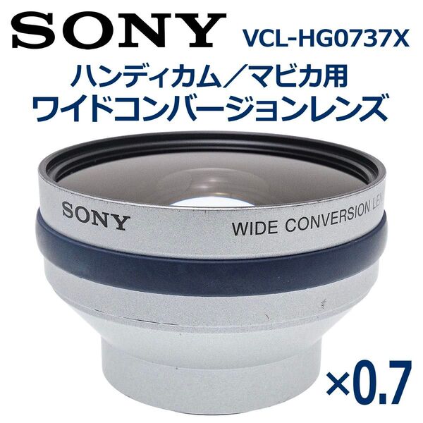 【日本製】SONY ハンディカム/マビカ用ワイドコンバージョンレンズ 0.7倍 VCL-HG0737X