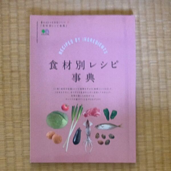 食材別レシピ事典 主婦の友社