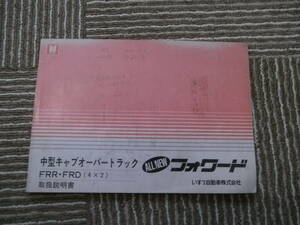 ☆中古　いすず　フォワード　FRR・FRD(4x2) 取扱説明書　レトロ　希少 ③☆