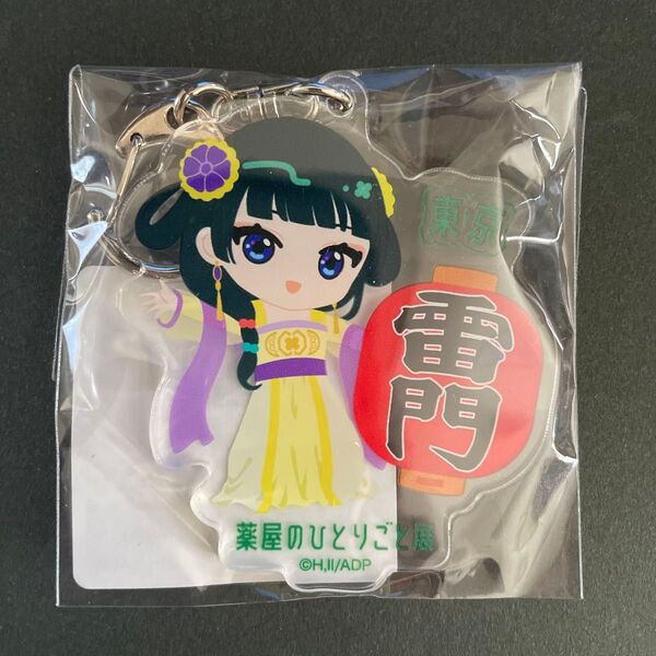 薬屋のひとりごと キーホルダー