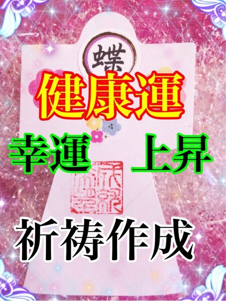 健康運!幸運UP!人形代 を様の為に御祈願 作成差し上げます。健康力!幸力!お守り引き寄せ!