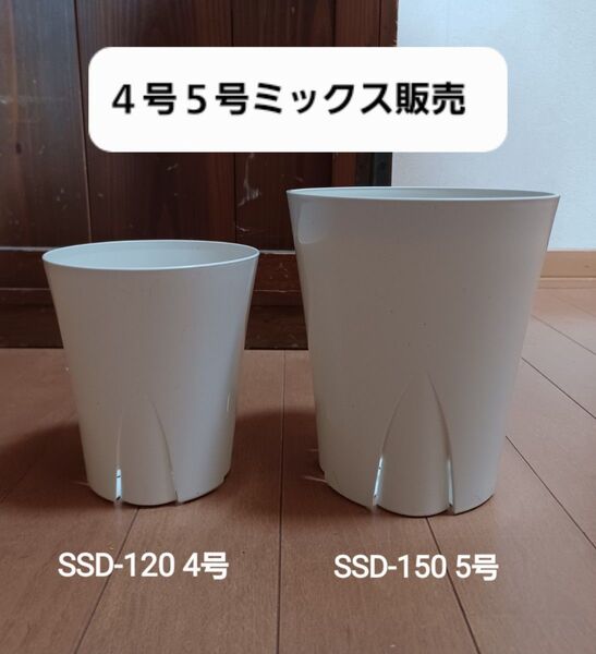 【プロ用】スリット鉢 4号+5号 ミックス<合計10個>白 兼弥産業