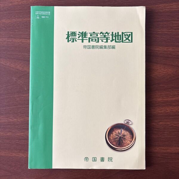 標準高等地図 帝国書院編集部編