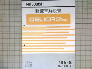 ■三菱自動車 ミツビシ　DELICA VAN WAGON 新型車解説書 1986-8 デリカバン　デリカワゴン　P12V　P15V　P15W