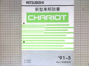 ■三菱自動車 ミツビシ　シャリオCHARIOT　新型車解説書　1991-5　No.1038331　N33W　N43W