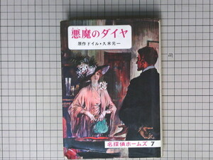 悪魔のダイヤ　名探偵ホームズ[7] コナン・ドイル 久米元一 訳 武部本一郎 カバー絵・さしえ　昭和46年6月10日発行　偕成社