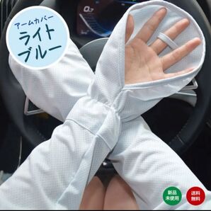 アームカバー ライトブルー UVカット 日焼け対策 紫外線対策 車内 レディース