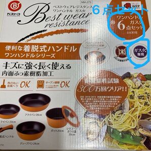 ベストコ ベストウェアレジスタンス ワンハンドル ガス火6点セット オレンジ 4月いっぱいターナーおまけ付