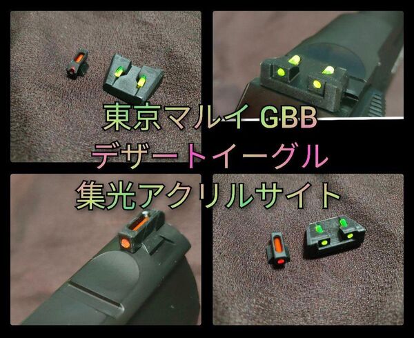 デザートイーグル 集光アクリルサイト 赤×緑4