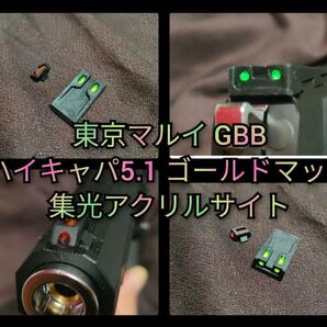 ハイキャパ5.1 集光アクリルサイト 赤×緑3
