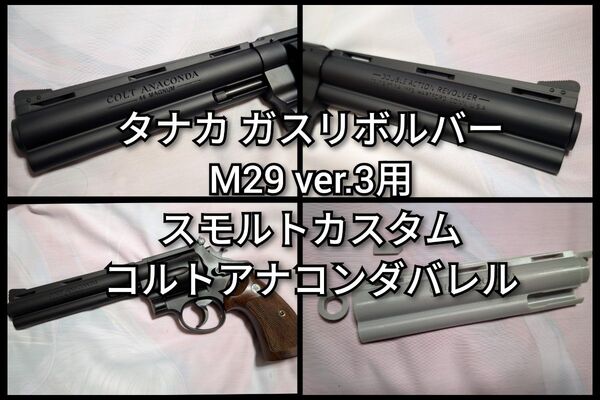 塗装済み タナカ M29 コルトアナコンダ スモルト風バレル1