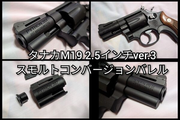 塗装済み タナカ M19 2.5インチ ver.3 スモルトコンバージョンバレル1