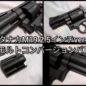 塗装済み タナカ M19 2.5インチ ver.3 スモルトコンバージョンバレル3