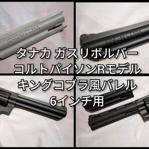 タナカ コルトパイソンRモデル用 キングコブラコンバージョンバレル 6インチモデル用 塗装済みバレル1
